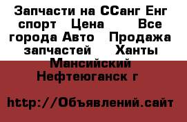 Запчасти на ССанг Енг спорт › Цена ­ 1 - Все города Авто » Продажа запчастей   . Ханты-Мансийский,Нефтеюганск г.